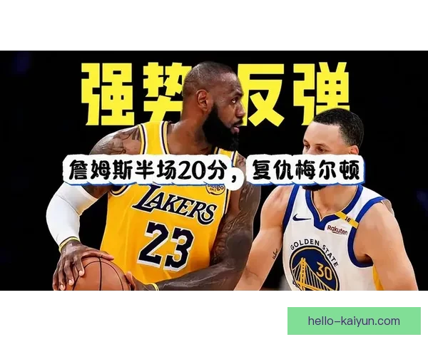 詹姆斯领衔湖人逆转勇士东部格局再生变数焦点大战引爆全场热议升