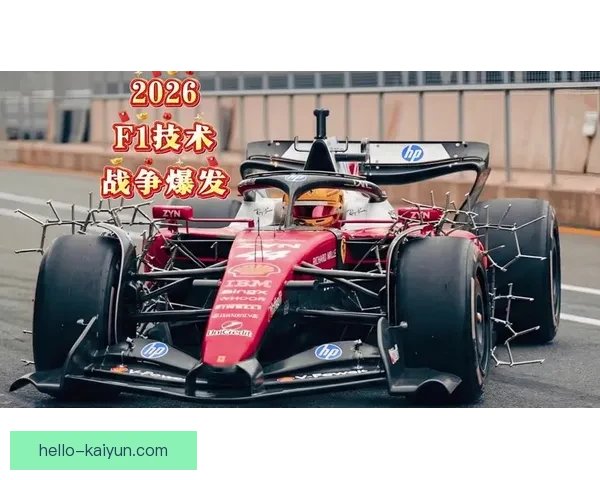 法拉利赛季新策略引关注 红牛梅赛德斯竞争格局再生变局