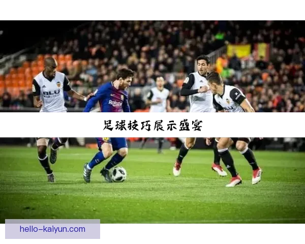 开云体育足球赛事全程分析与投注技巧指南