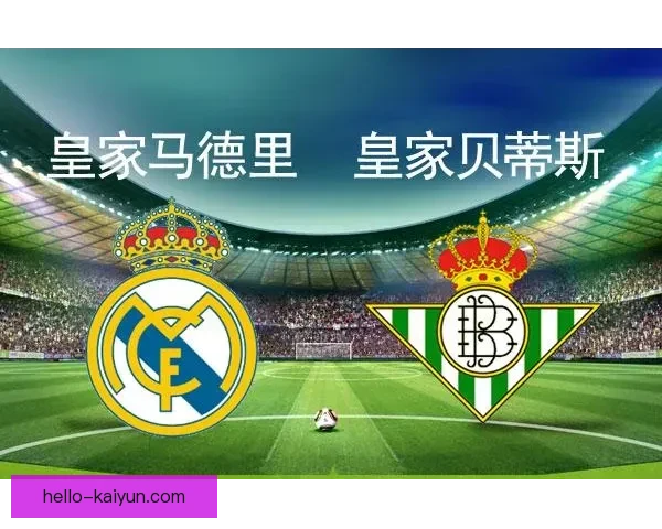 皇家马德里最新赛程全解析及关键比赛时间安排指南 皇家马德里最新赛程全解析及关键比赛时间安排指南