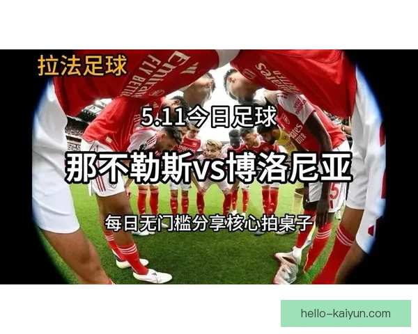 那不勒斯紧盯博洛尼亚前锋齐尔克泽转会动向今夏补强锋线计划再升温